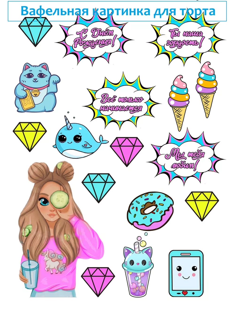 Формат А4 Вафельная картинка для девушки
