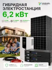Гибридная солнечная электростанция 6200 Вт YASHEL серии «Hybrid 6200 MPPT»