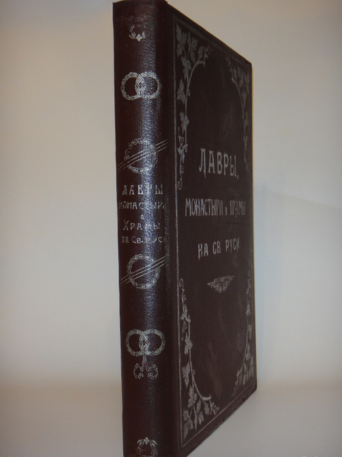 "Лавры, монастыри и храмы на Св. Руси. С.-Петербургская епархия". 1909г.