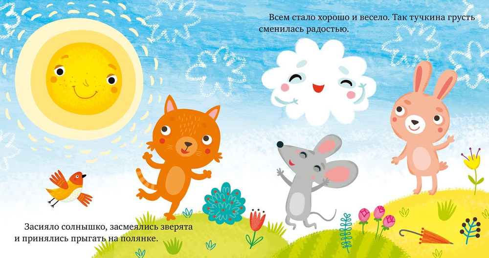 Сказки про эмоции. Почему мне грустно?