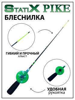 Зимняя удочка (блеснилка) StatiX Pike 40 см мягкая