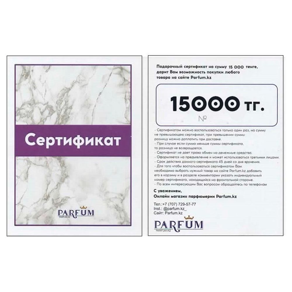 Подарочный сертификат на 15000 тг