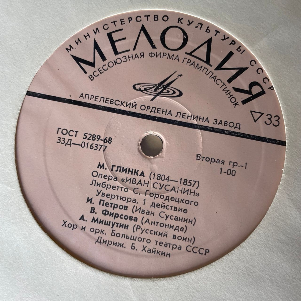 Винтажная виниловая пластинка LP М. Глинка, Иван Сусанин (СССР 1973)