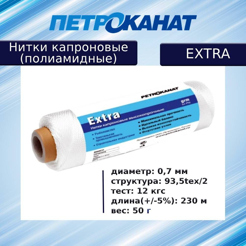 Нитки капроновые (полиамидные) Петроканат Extra, 500 г. 93,5tex*2 (0,70 мм), 2500 м, черные
