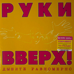 Руки Вверх! ‎– Дышите Равномерно 2LP (Россия 2023г.) Pink/Yellow