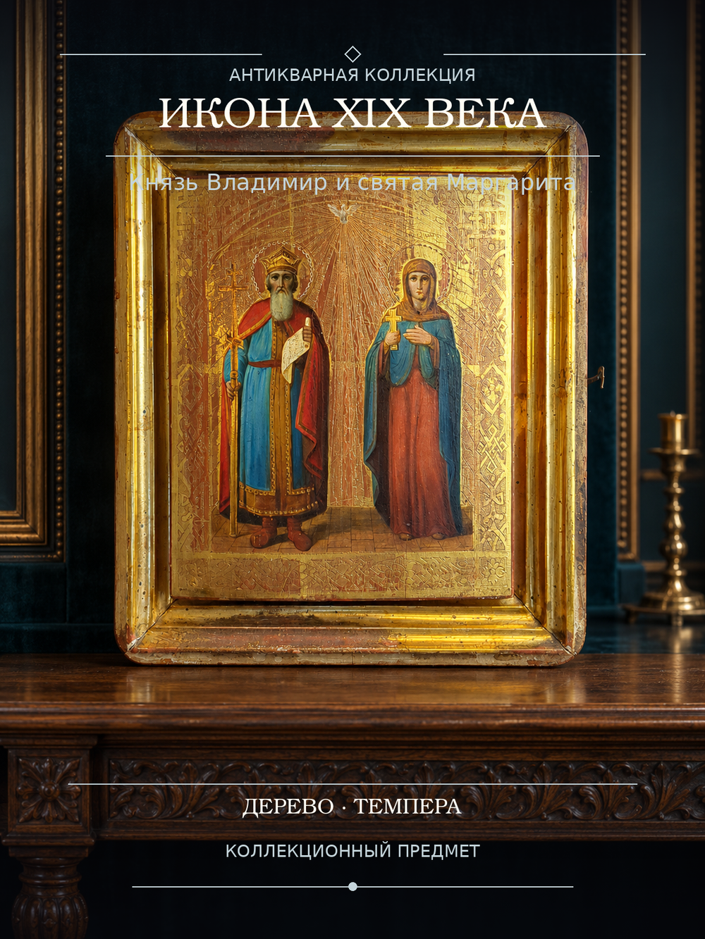 Икона 19 век "Святой равноапостольный князь Владимир и святая Маргарита" в киоте, левкас. дерево, темпера, Российская империя.