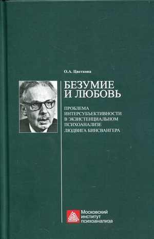 Безумие и любовь