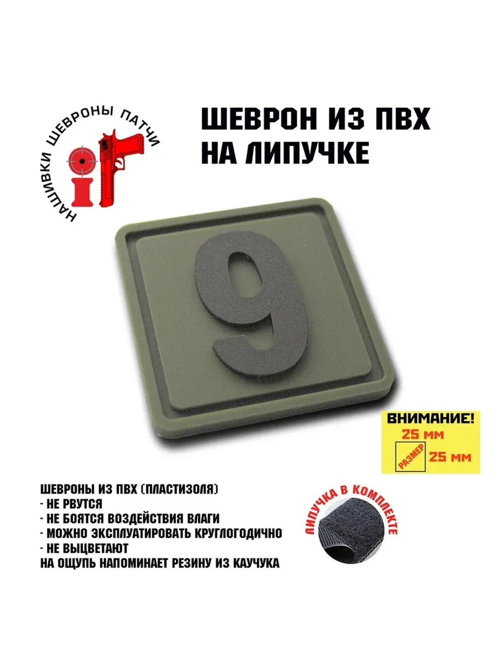 Шеврон на липучке цифра 9