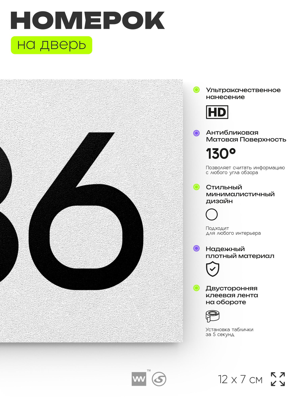 Номер на дверь 436, табличка на дверь для офиса, квартиры, кабинета, аудитории, склада, белая 120х70 мм, Айдентика Технолоджи