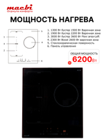 Индукционная варочная панель 3 конфорки, непрерывный нагрев, инвертор, Расширенная зона нагрева, Booster, черная, 6200Вт, MACBI