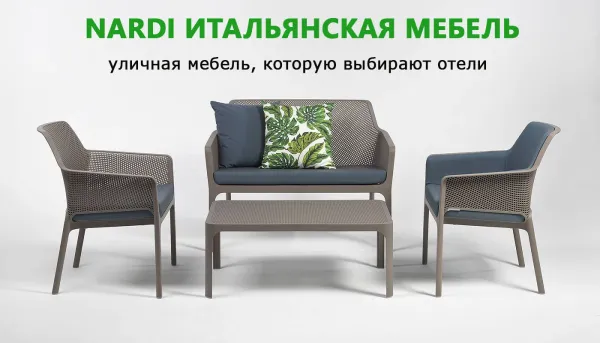 Nardi: итальянская садовая мебель, которую выбирают отели Сочи