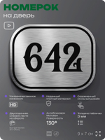 Номерок на дверь квартиры 642, для кабинета, офиса, шильдик 9 х 7 см, серебристый, Айдентика Технолоджи