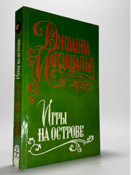 Джоанна Макдональд. Игры на острове