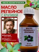 МАСЛО РЕПЕЙНОЕ С КРАПИВОЙ ЖИВАЯ КАПЛЯ фл. 50 мл БУ