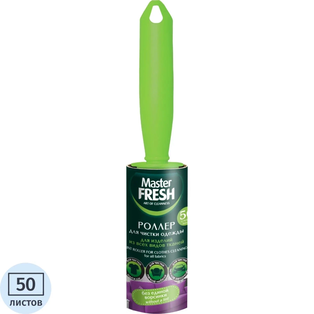 Ролик для чистки одежды Master FRESH 50 листов (С0006296)