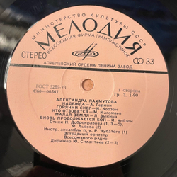 Винтажная виниловая пластинка LP Сборник Александра Пахмутова, Песни (СССР 1975) (Анна Герман, Муслим Магомаев, Песняры и др)