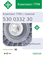Комплект ремня ГРМ с помпой INA 530033230