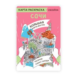 Карта-раскраска «Сочи»
