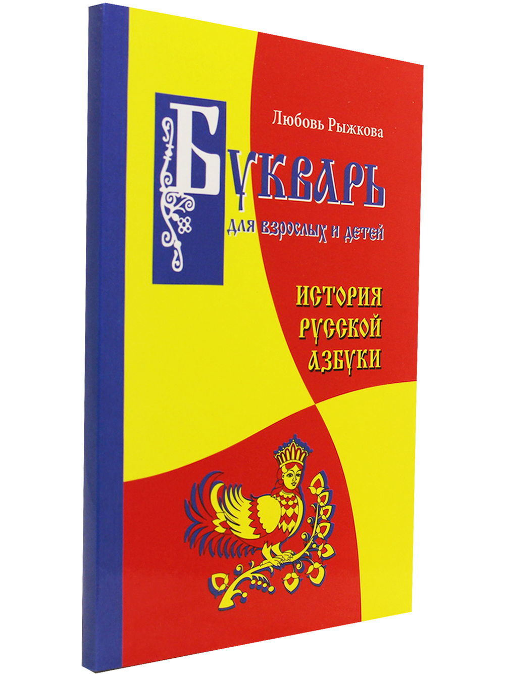 Букварь для взрослых и детей