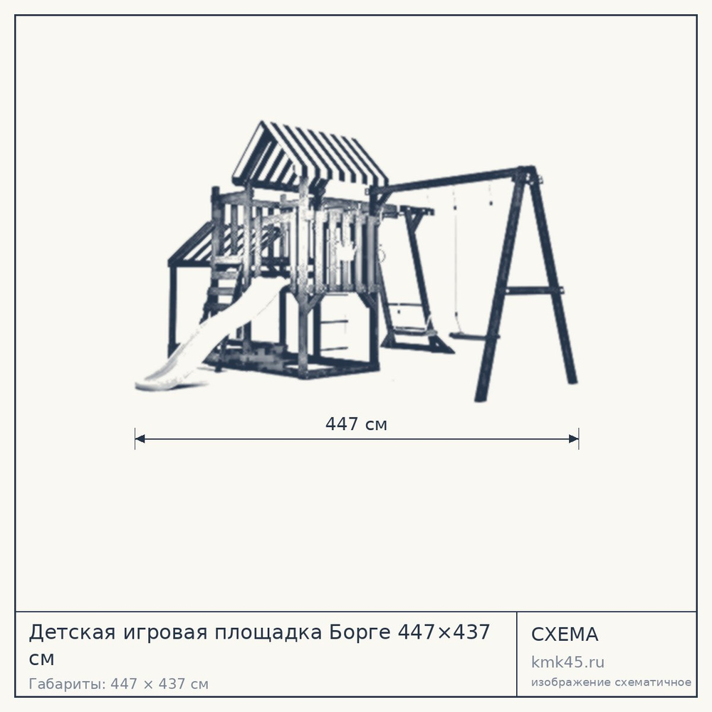 Схема с габаритами: Детская игровая площадка Борге 447×437 см