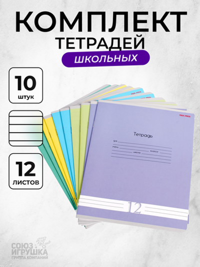 Комплект тетрадей А5 12л. линия 10шт микс (Проф-Пресс)