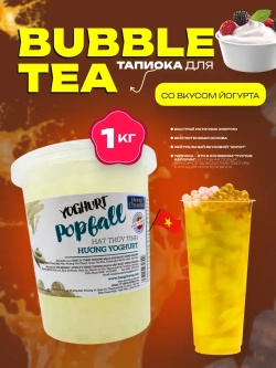 Джус боллы со вкусом йогурта , тапиока для бабл ти 1кг