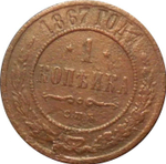 1 копейка 1867 г