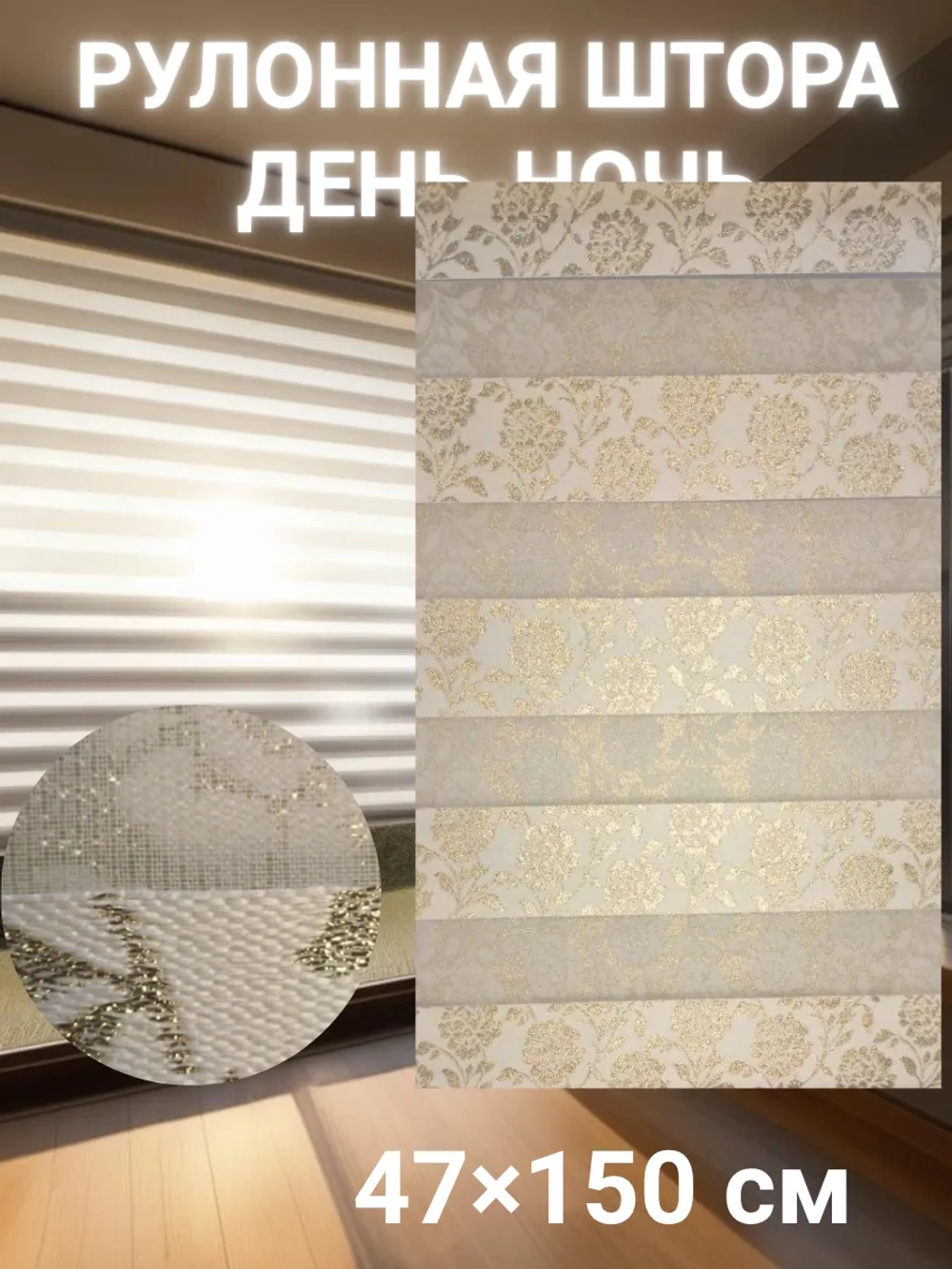 Рулонные шторы День-Ночь 47×150 см