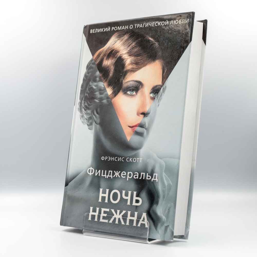 Ночь нежна | Френсис Фицджеральд