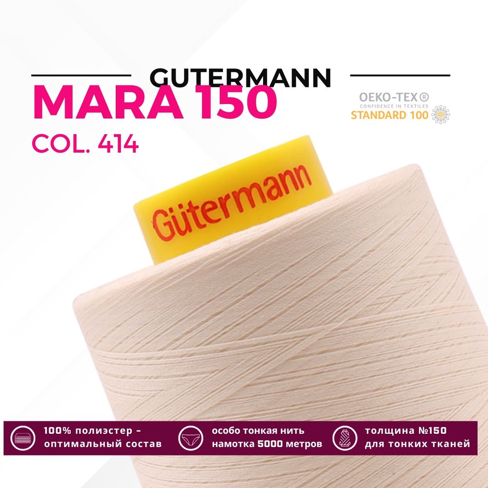 Нитка Gutermann Mara 150 (5000 метров), 1 боб., особо тонкая | 414 св.кремово-бежевый