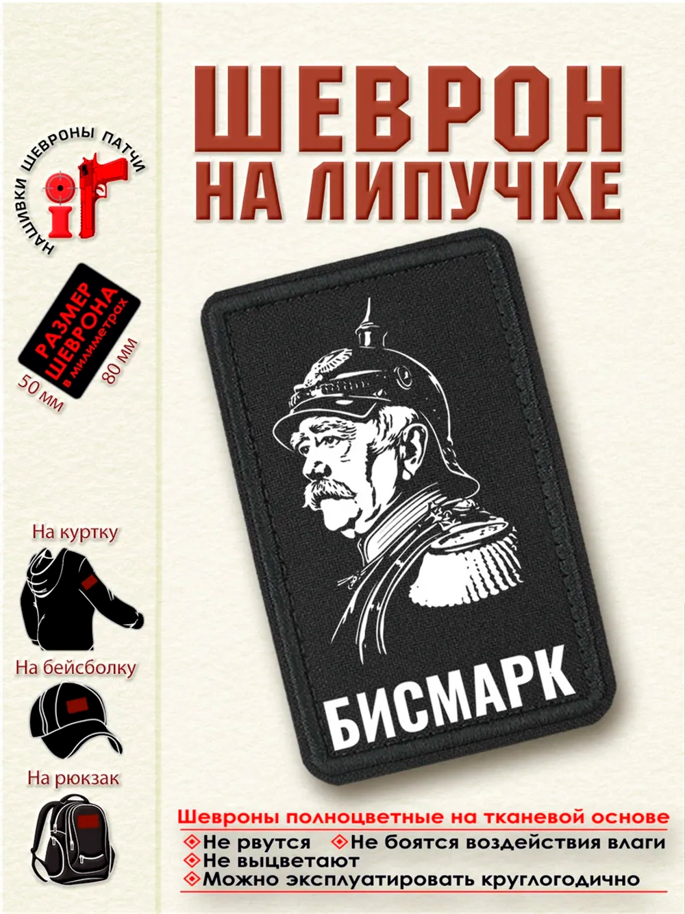 Шеврон на липучке "Бисмарк" dtf