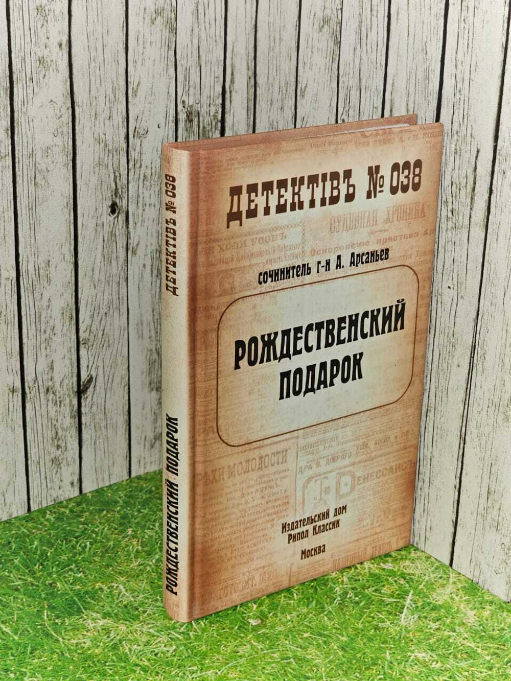 Рождественский подарок. Арсаньев Александр