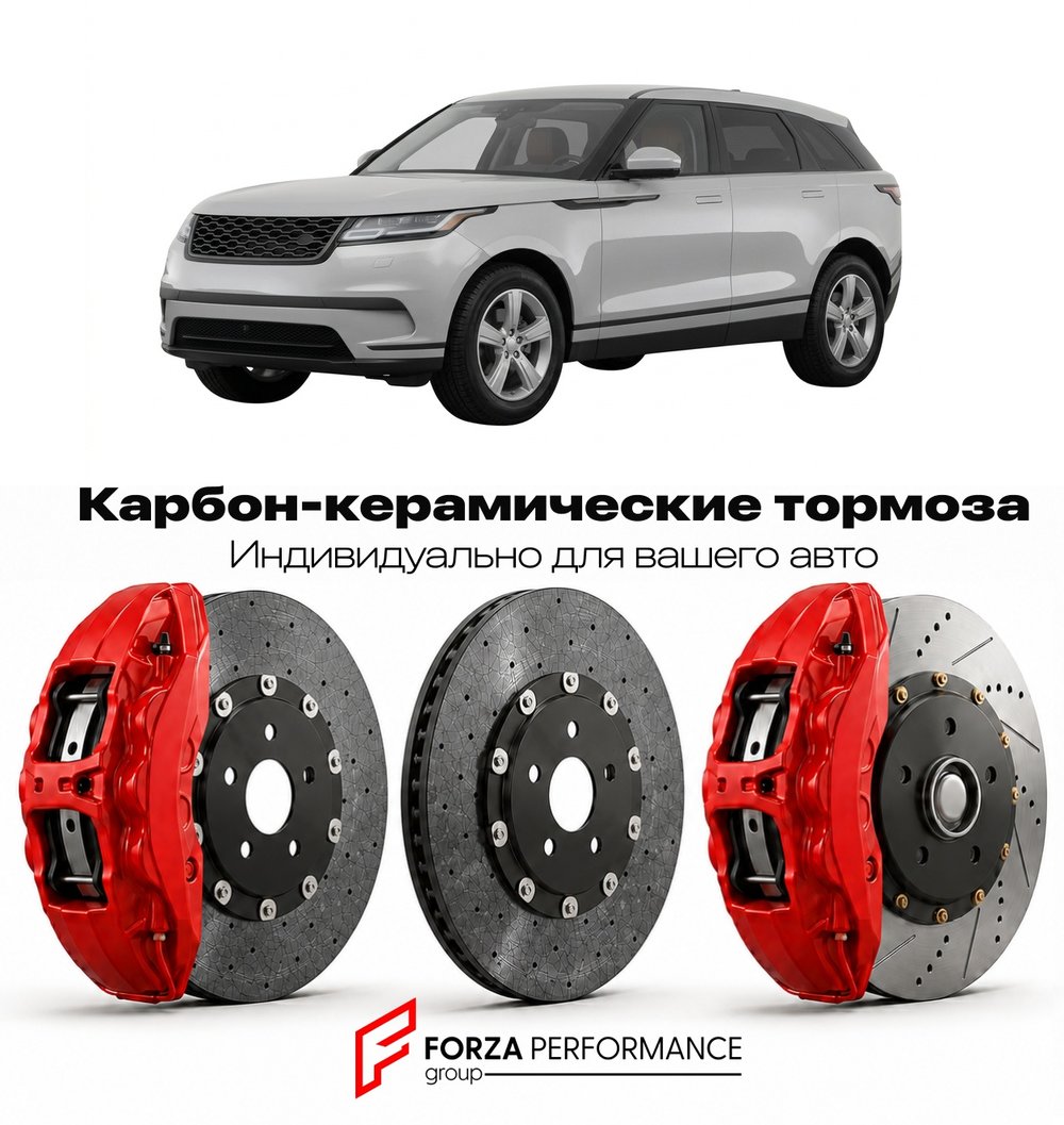 Карбон-керамическая тормозная система для Land Rover Range Rover Velar I L560 2017-2023 Ленд Ровер