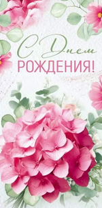 Конверт для денег "С Днем рождения!"арт30000330(Империя поздравлений)