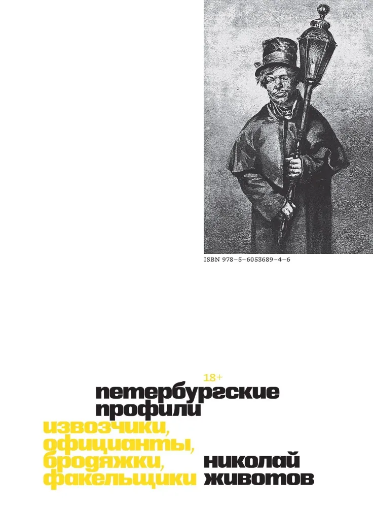 Петербургские профили. Извозчики, официанты, бродяжки, факельщики Петербургские профили. Извозчики, официанты, бродяжки, факельщики