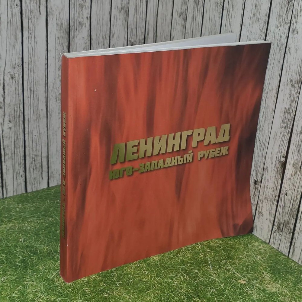 Ленинград . Юго-западный рубеж. Алексеев Денис Юрьевич