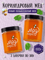 Мёд натуральный кориандровый набор (2 банки по 300 г), 600 г