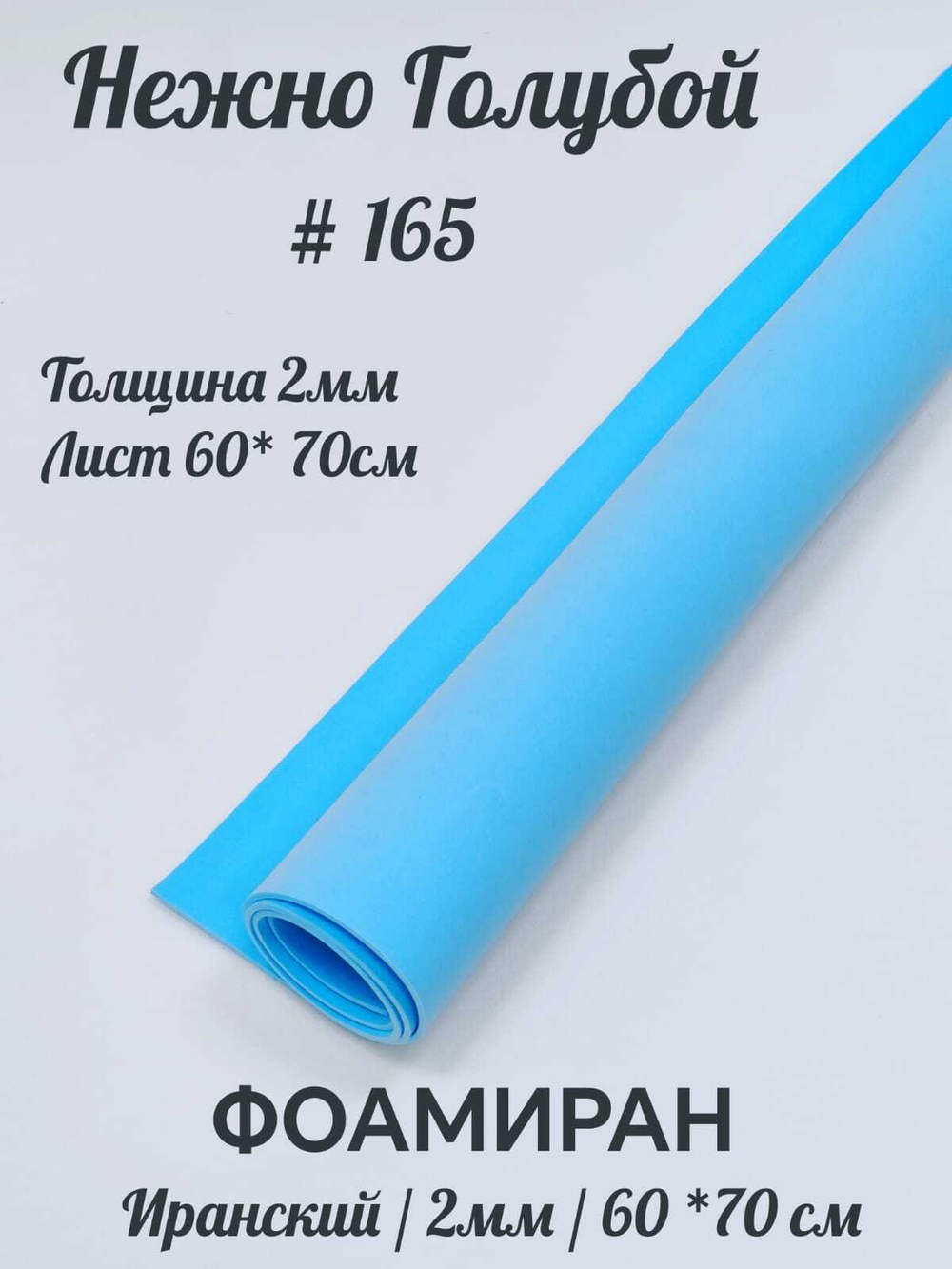 Фоамиран Иран 2 мм 60х70 см #265 Нежно-голубой