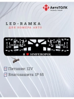 LED рамка. я люблю Simferopol.