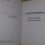 Расстрелять!. Александр Покровский.2 часть и прочие части.