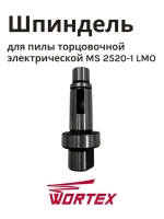 Шпиндель для пилы торцовочной WORTEX MS2520-1LMO (HM1030-081)