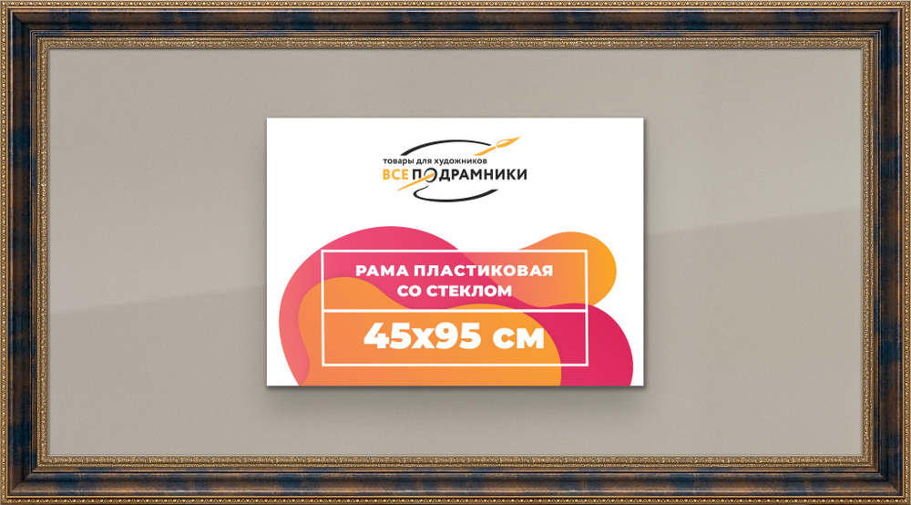 Рамка 45x95 для постера и фотографий