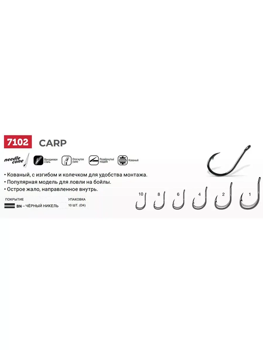 Крючки рыболовные (одинарный) Carp 7102 B №01, упак 10 шт
