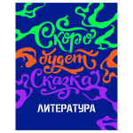 Тетрадь предметная А5 48л. линия "Неоновые истории. Литература" неоновая краска (BG)