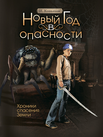 Новый год в опасности Хроники спасения