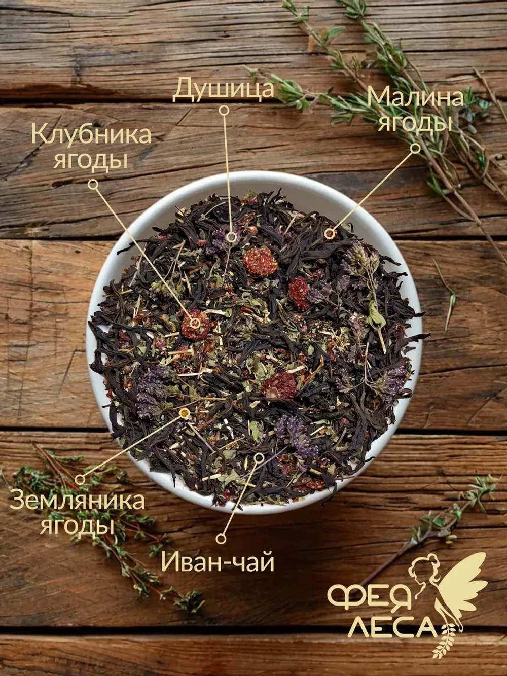 Иван-чай ферментированный крупнолистовой с душицей и ягодами