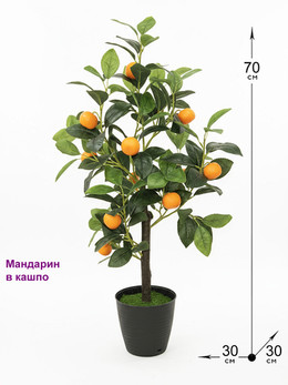 Искусственное дерево Мандарин 70см в горшке