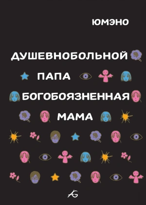 Душевнобольной папа, богобоязненная мама