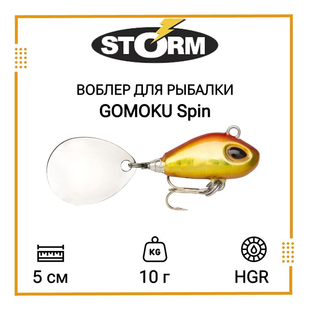 Тейл спиннер/воблер для рыбалки STORM GOMOKU Spin