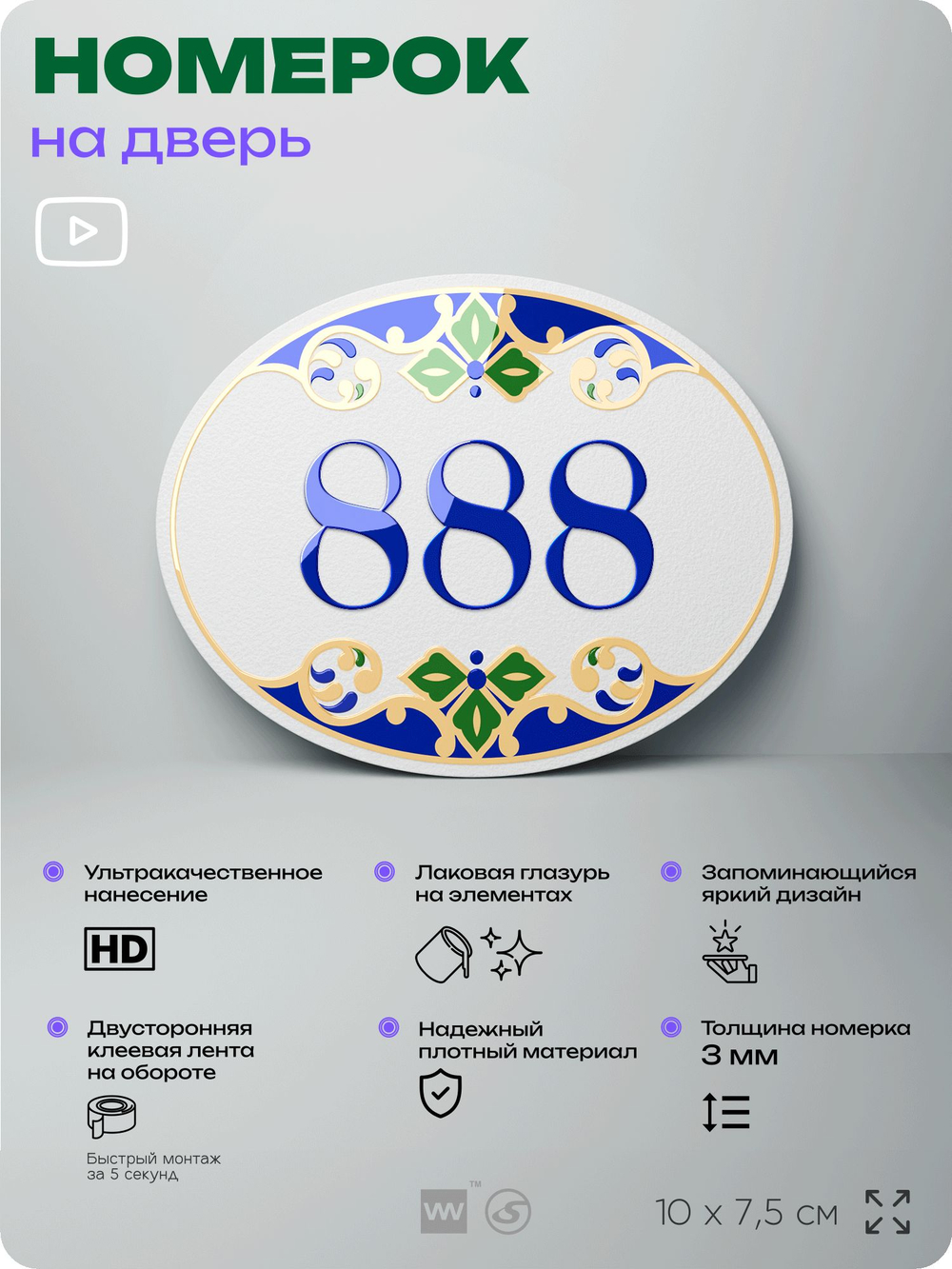Номер на дверь квартиры 888, для кабинета, офиса, в средиземноморском стиле, шильдик 10 х 7,5 см, белый, Айдентика Технолоджи